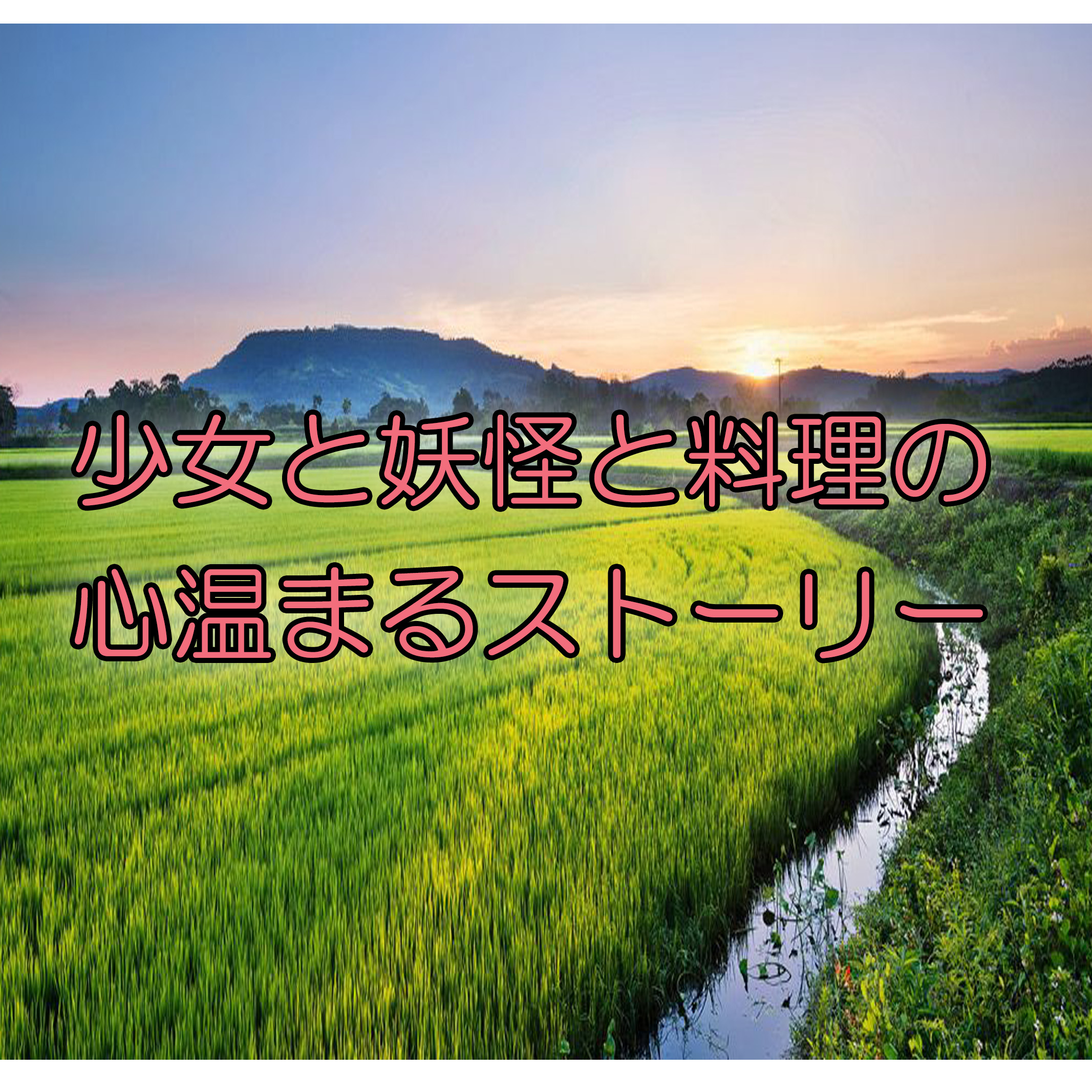 【完結】【えびがわ町の妖怪カフェ】少女と妖怪とおじさんのひと夏の不思議な物語【あらすじと感想】｜カッパの休憩室